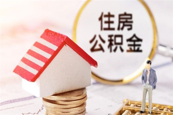 迁西公积金离职后重新就职能取出来吗（公积金离职后还可以提取吗）
